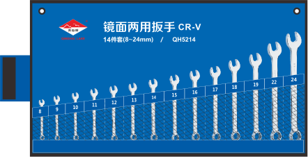 14件套鏡面兩用扳手（鉻釩鋼)